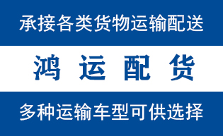 东阿到山亭配货站东阿到山亭物流专线